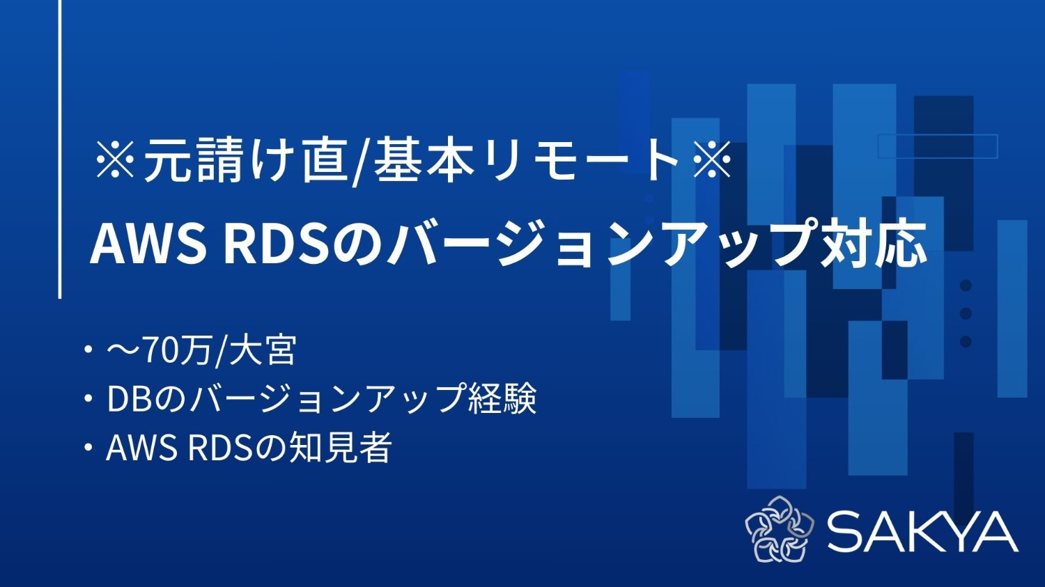 【元請け直/基本リモート/面談1回弊社同席】AWS RDSのバージョンアップ対応