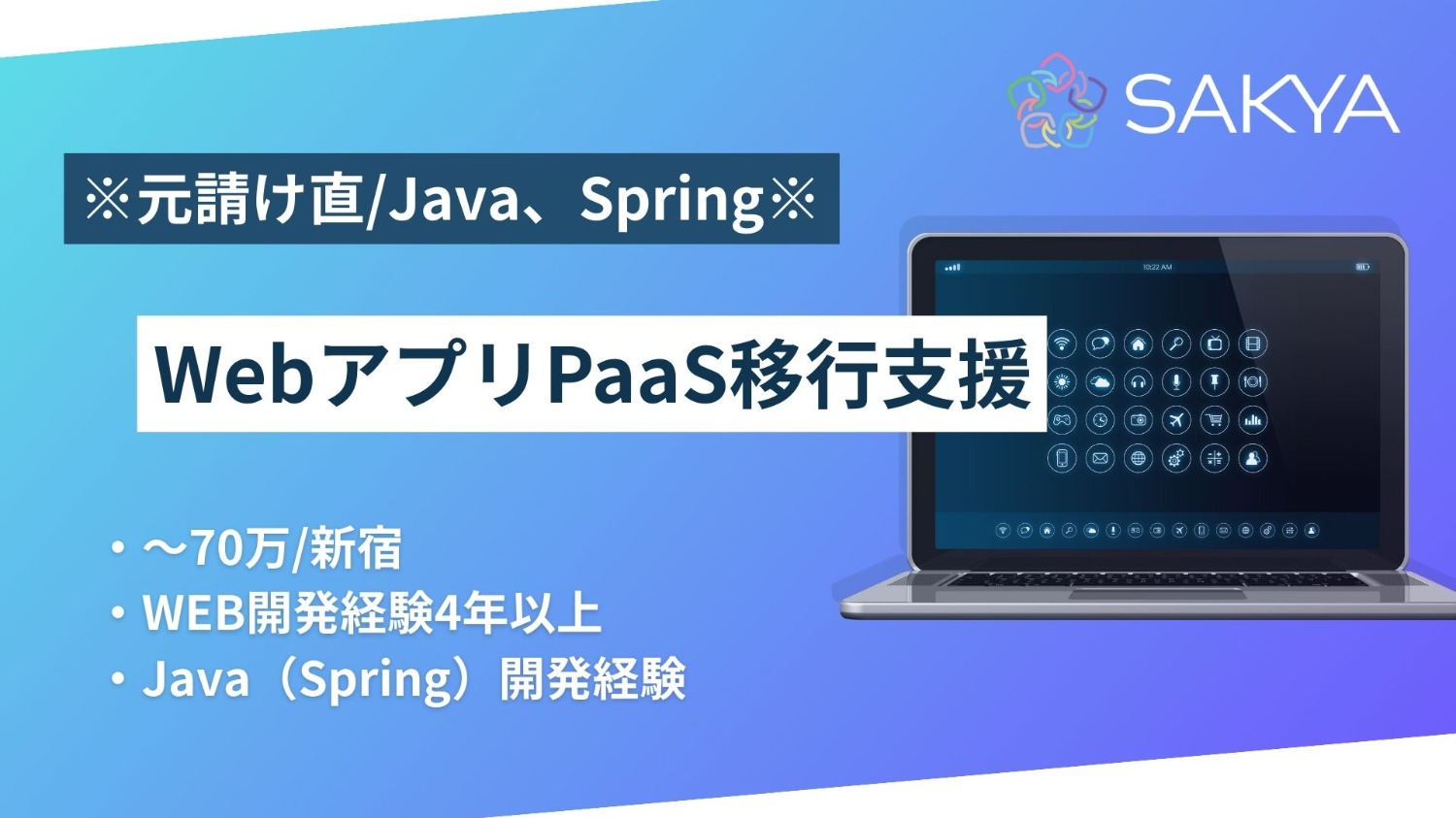 【元請け直/Java、Spring】WebアプリPaaS移行支援