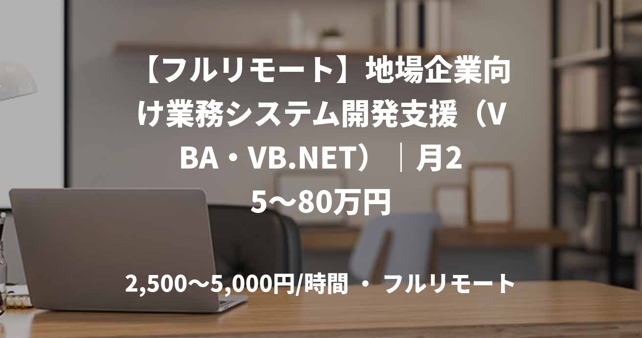 【フルリモート】地場企業向け業務システム開発支援（VBA・VB.NET）｜月25～80万円