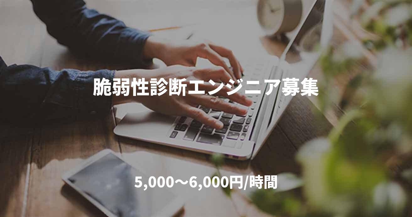 脆弱性診断エンジニア募集