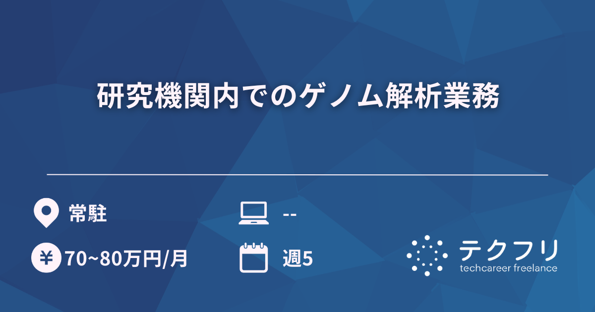 研究機関内でのゲノム解析業務