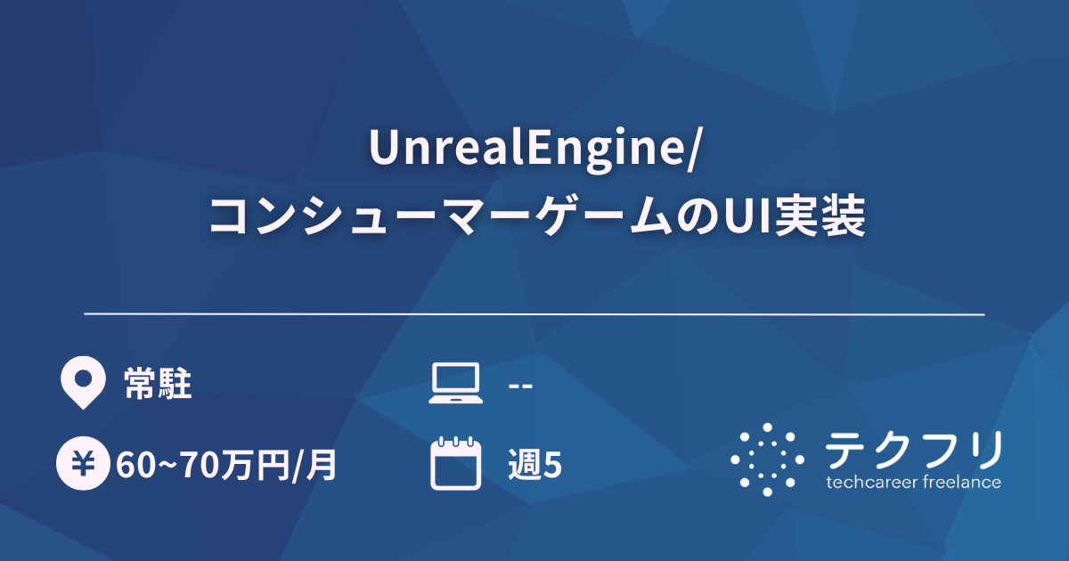 UnrealEngine/コンシューマーゲームのUI実装