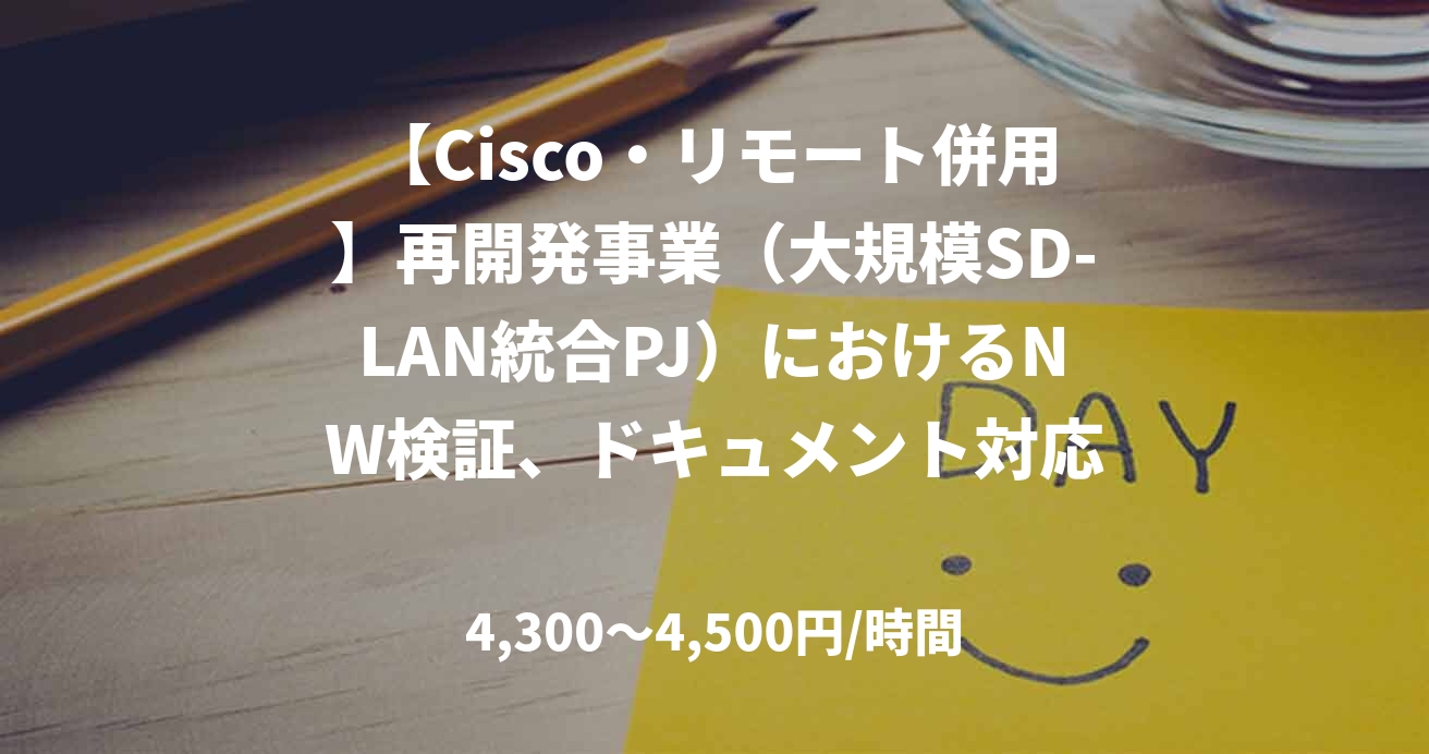 【Cisco・リモート併用】再開発事業（大規模SD-LAN統合PJ）におけるNW検証、ドキュメント対応