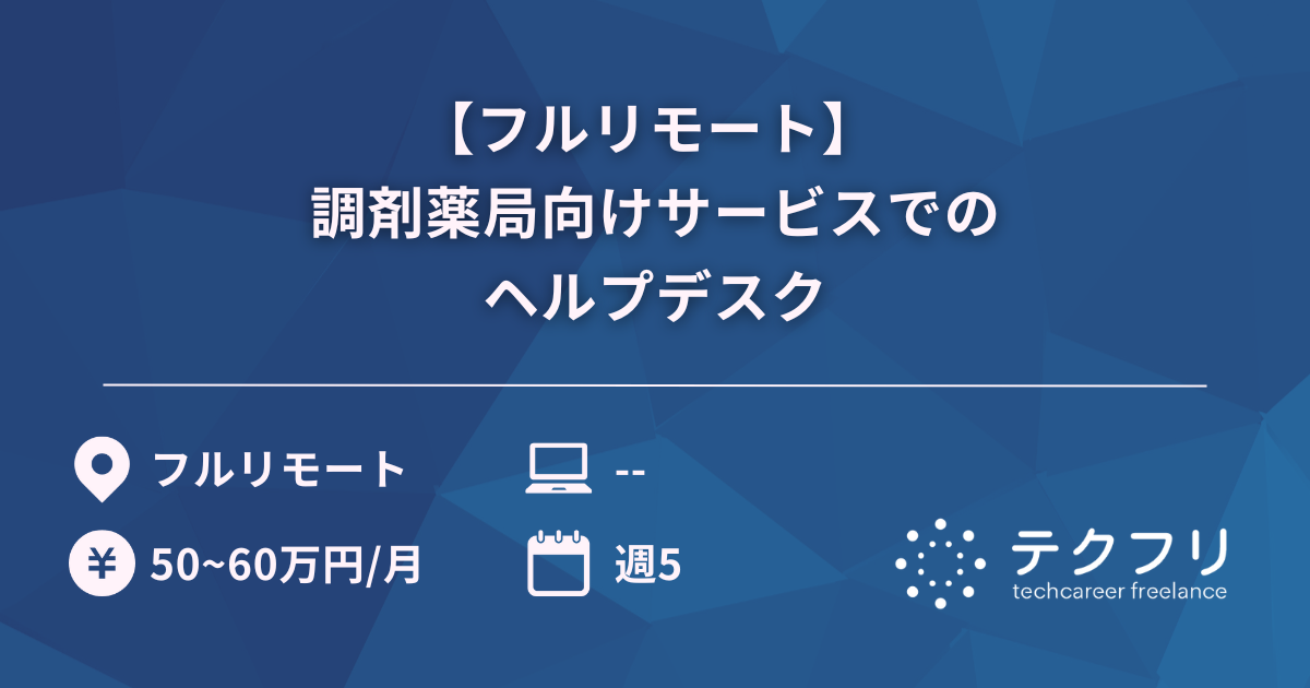 【フルリモート】 調剤薬局向けサービスでのヘルプデスク