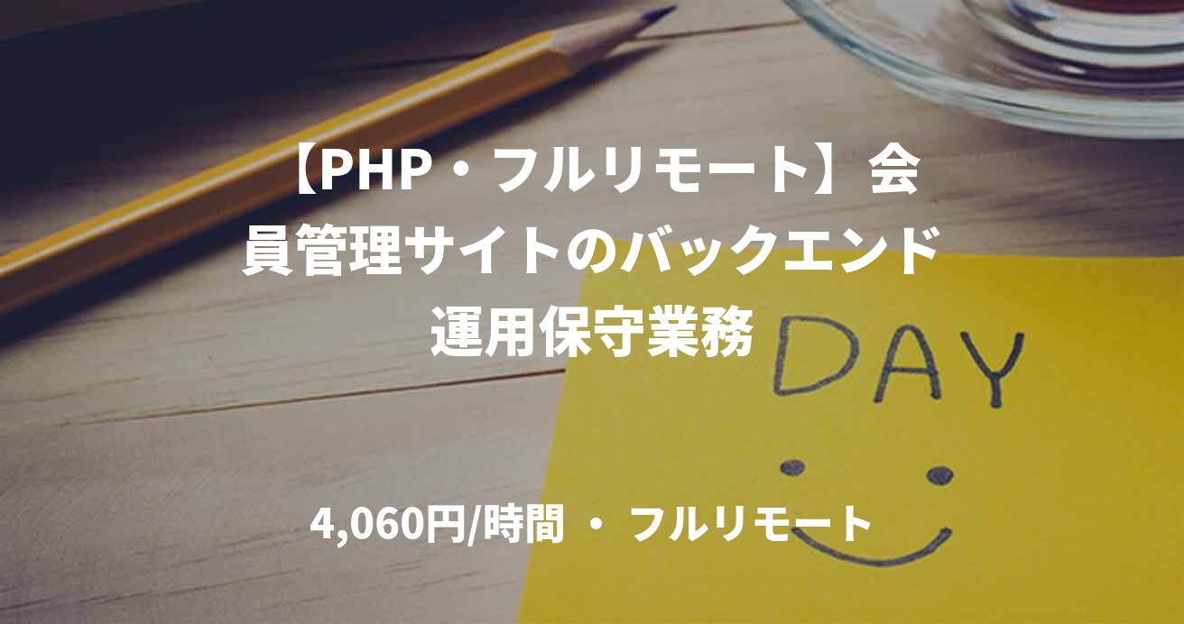 【PHP・フルリモート】会員管理サイトのバックエンド運用保守業務