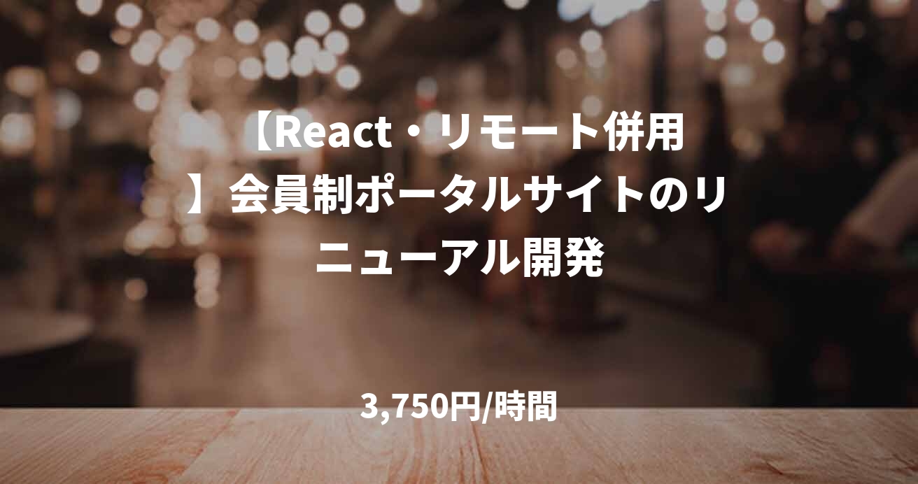 【React・リモート併用】会員制ポータルサイトのリニューアル開発