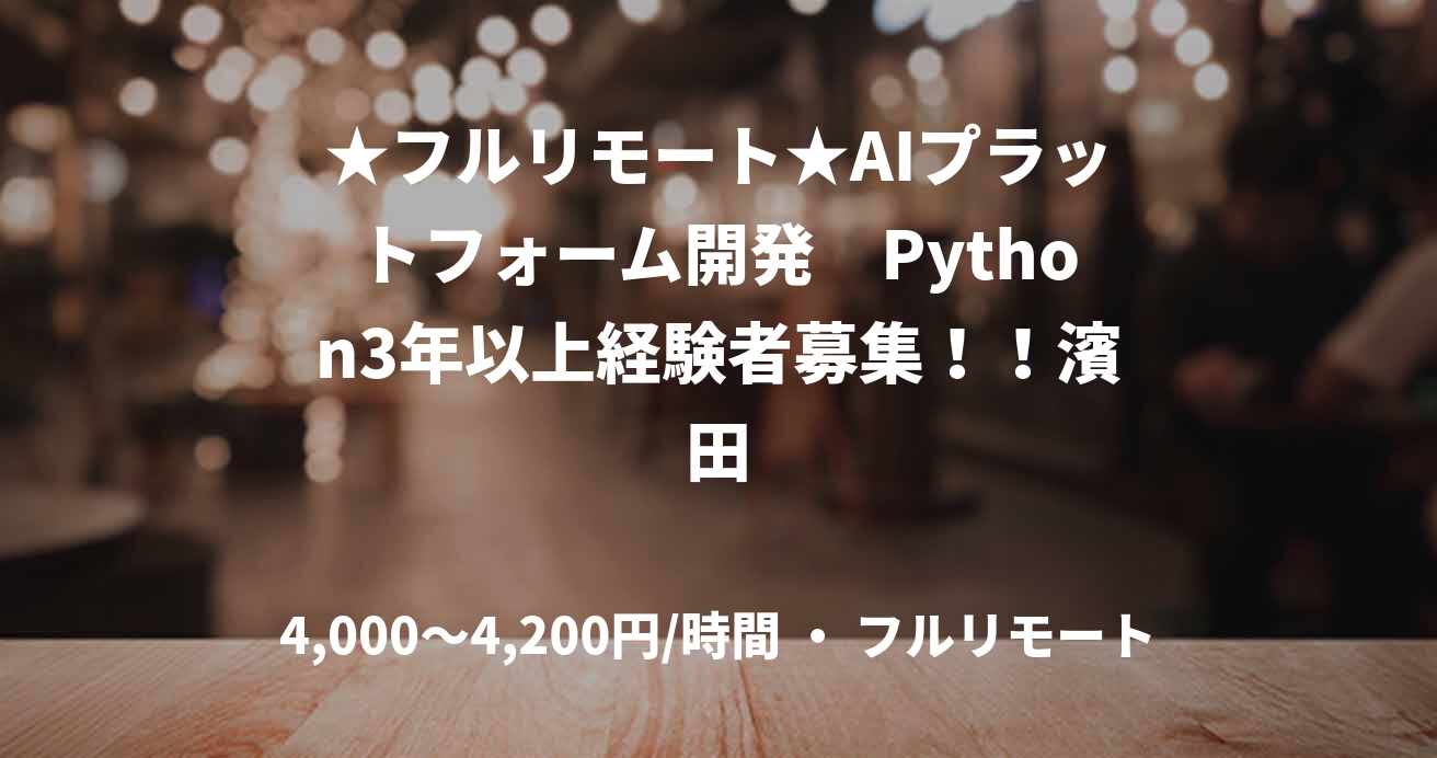 ★フルリモート★AIプラットフォーム開発　Python3年以上経験者募集！！濱田