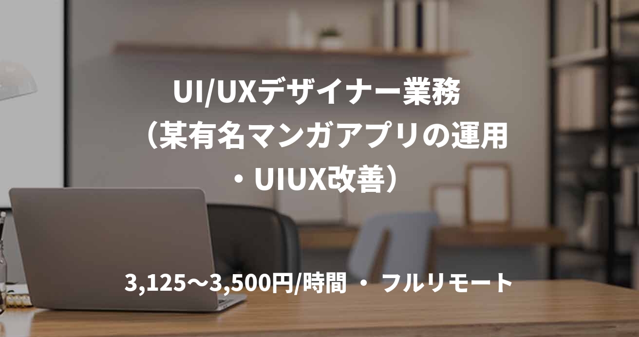 UI/UXデザイナー業務 （某有名マンガアプリの運用・UIUX改善）