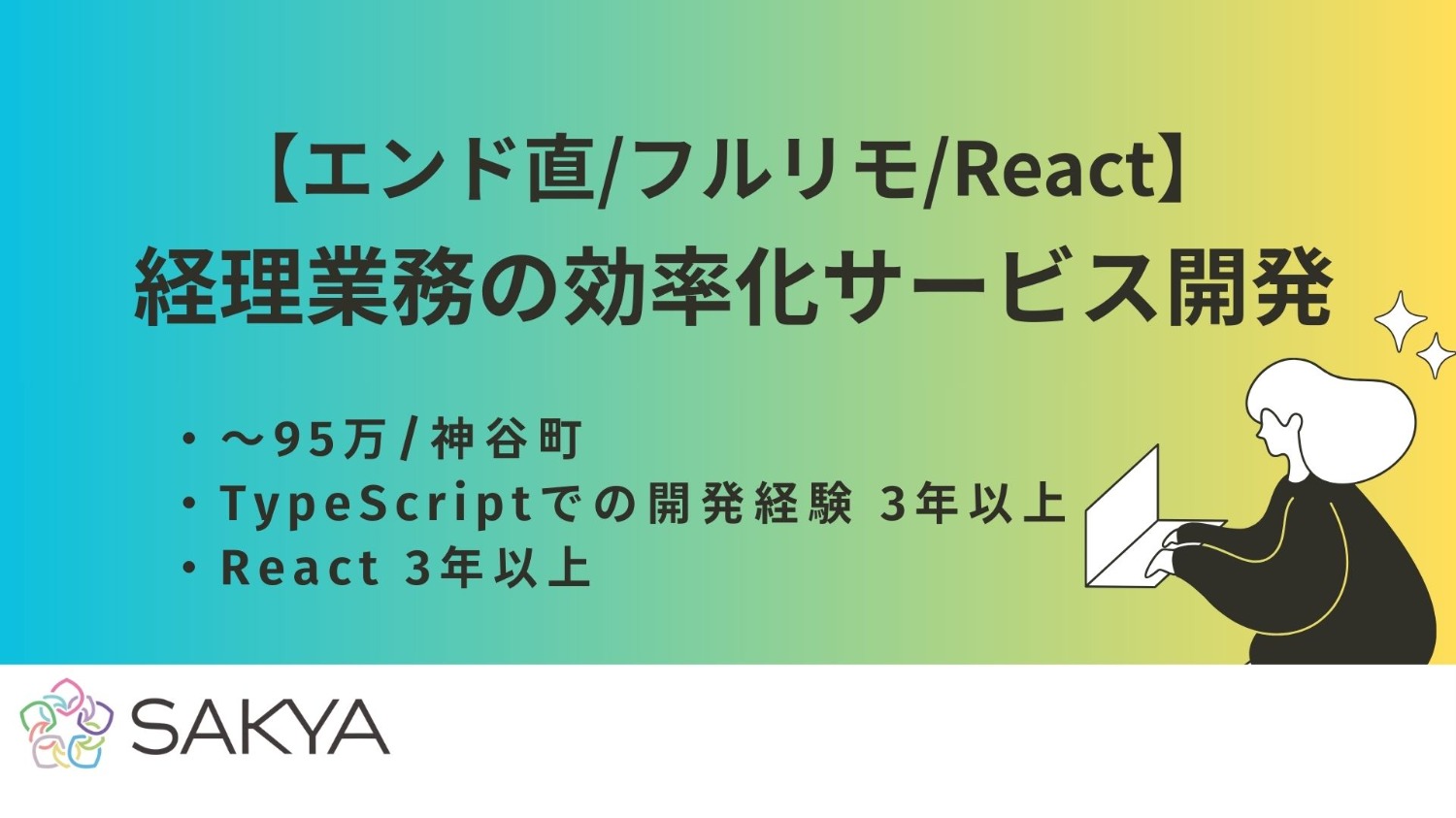 【エンド直/フルリモ(地方OK)/React、TypeScript】経理業務の効率化サービス開発