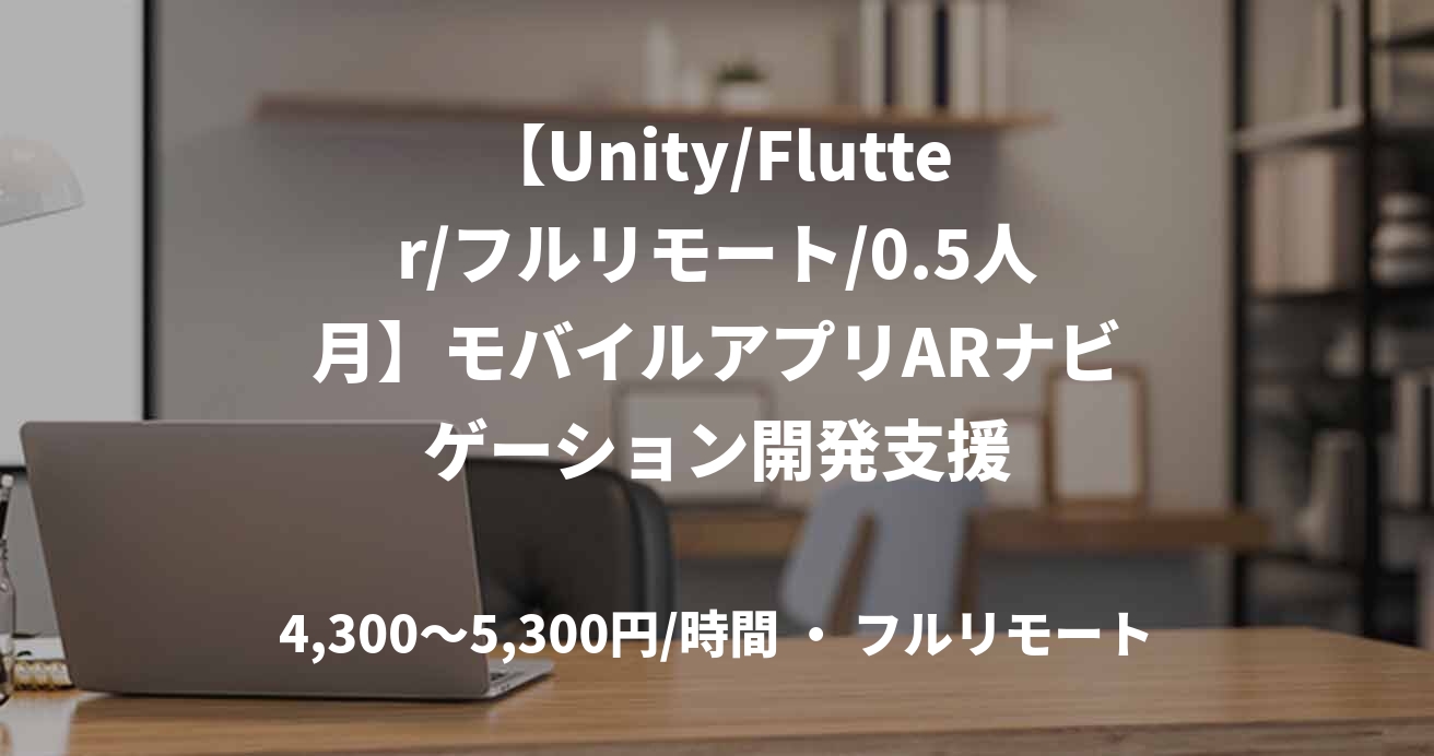 【Unity/Flutter/フルリモート/0.5人月】モバイルアプリARナビゲーション開発支援