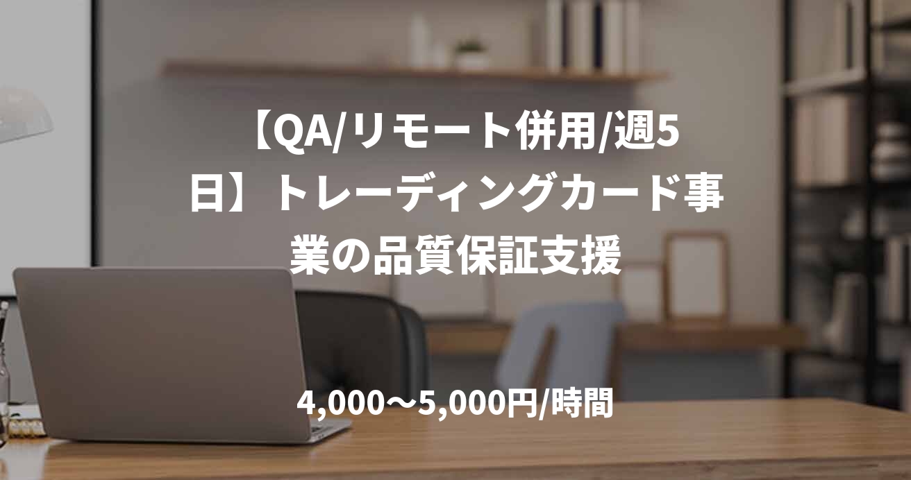 【QA/リモート併用/週5日】トレーディングカード事業の品質保証支援