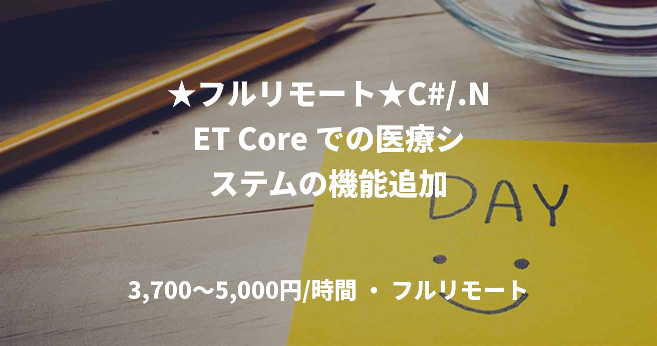 ★フルリモート★C#/.NET Core での医療システムの機能追加