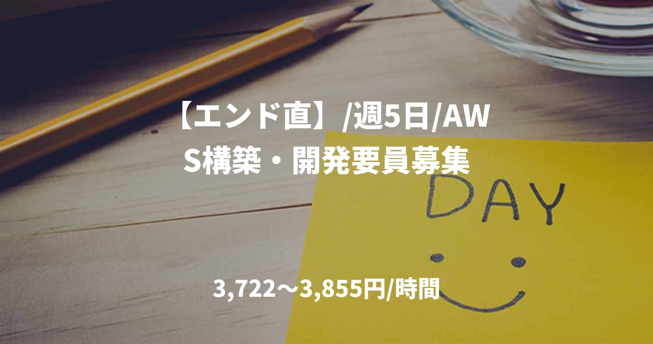 【エンド直】/週5日/AWS構築・開発要員募集