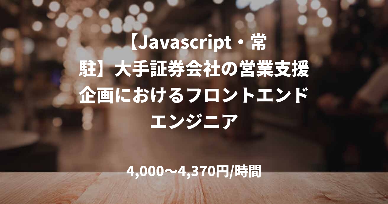 【Javascript・常駐】大手証券会社の営業支援企画におけるフロントエンドエンジニア