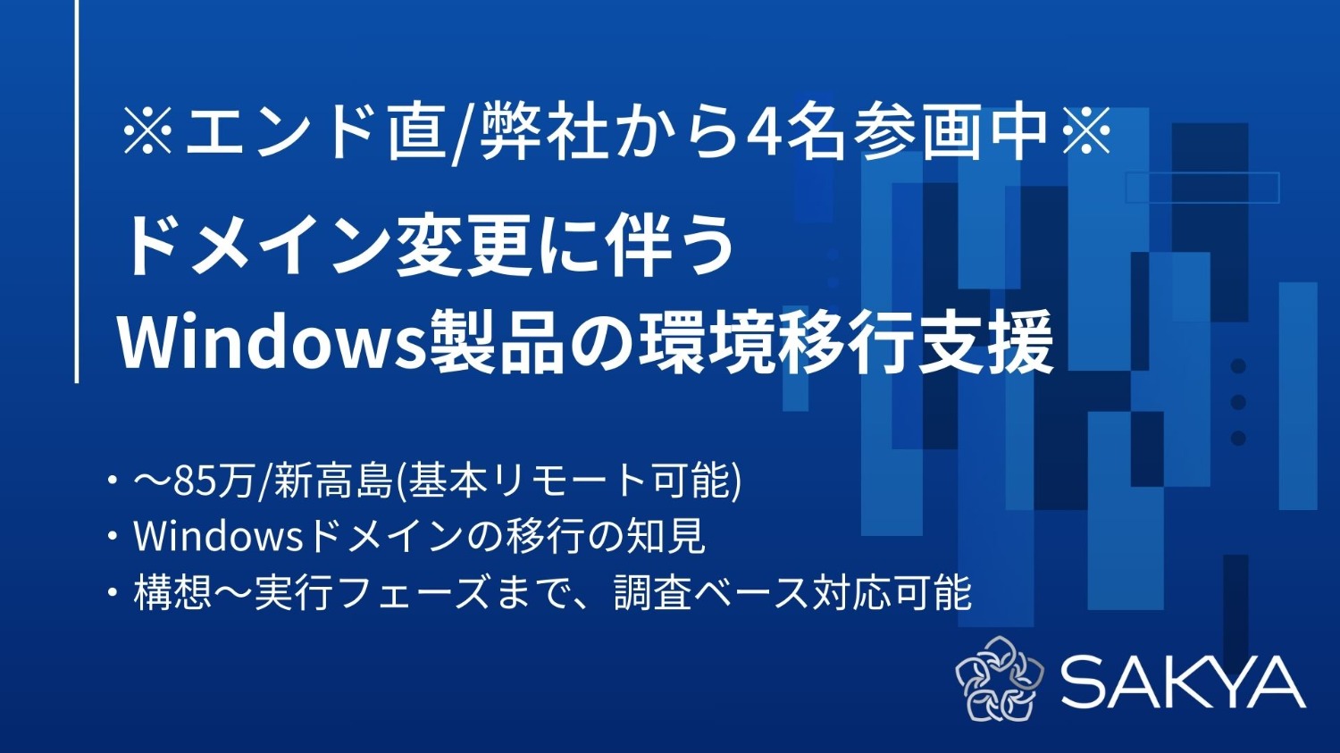 【エンド直/基本リモートOK/弊社から4名参画中】ドメイン変更に伴うWindows製品の環境移行支援
