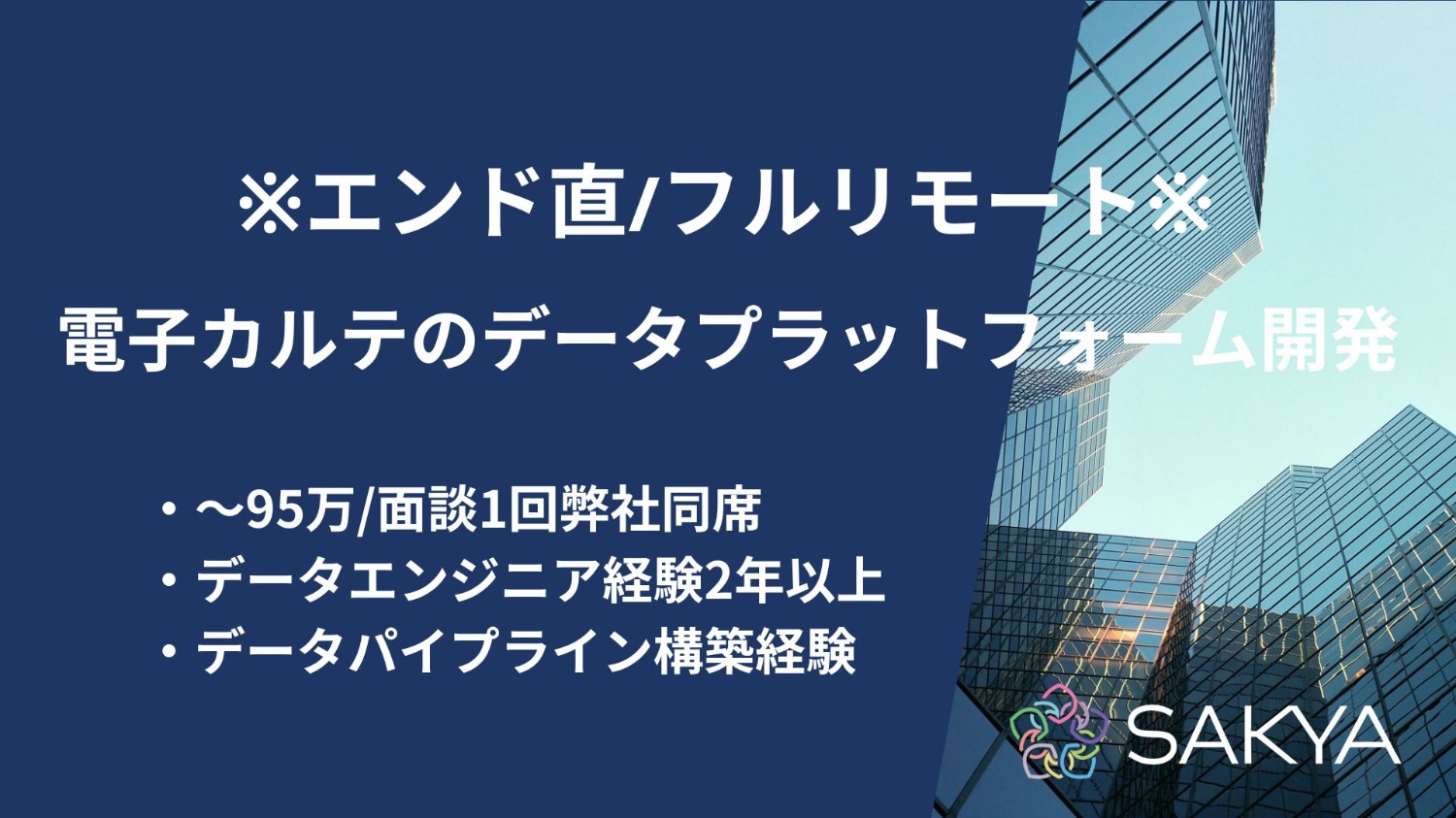 【エンド直/フルリモ/面談1回弊社同席】電子カルテのデータプラットフォーム開発（データエンジニア）