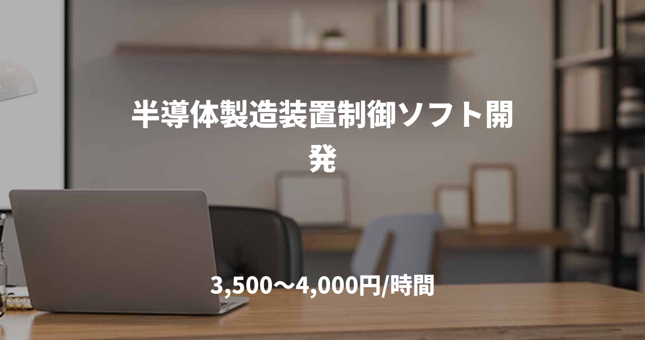 半導体製造装置制御ソフト開発