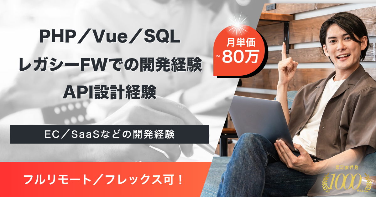 【フルリモート／フレックス相談可】旅行予約システム開発（PHP・Vue.js）