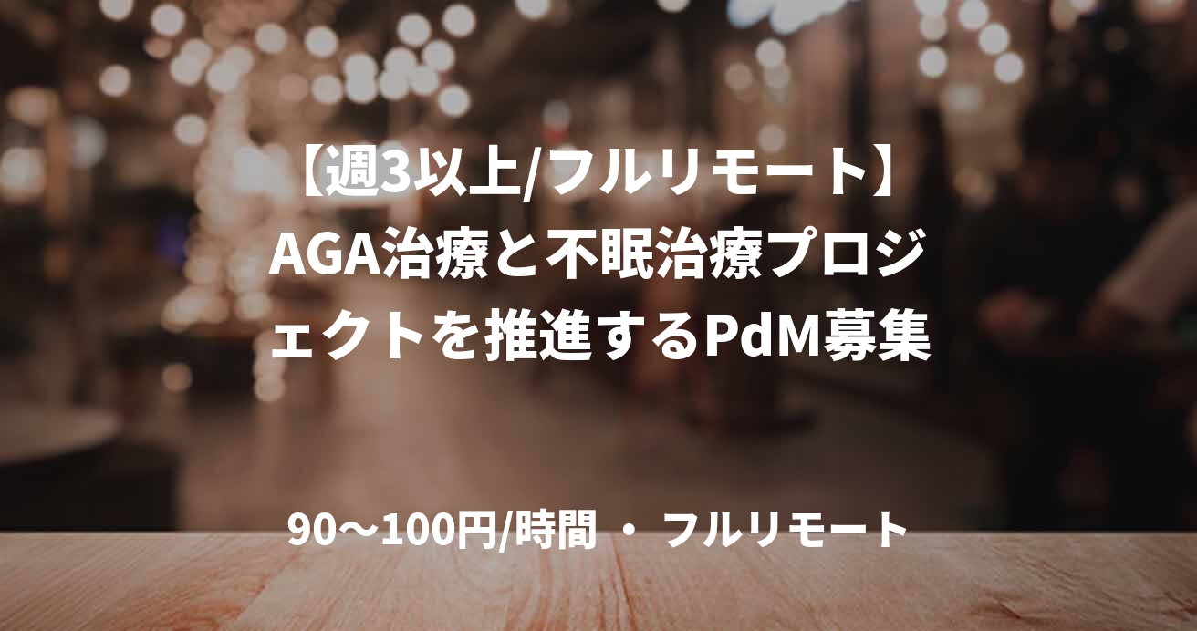 【週3以上/フルリモート】AGA治療と不眠治療プロジェクトを推進するPdM募集