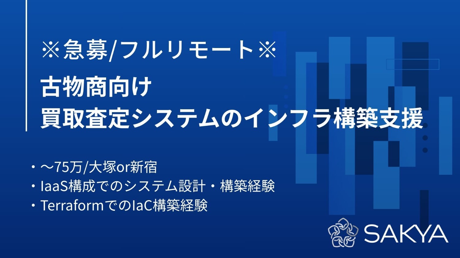 【急募/フルリモート/IaaS,Terraform,IaC,AWS,インフラ】古物商向け買取査定システムのインフラ構築支援