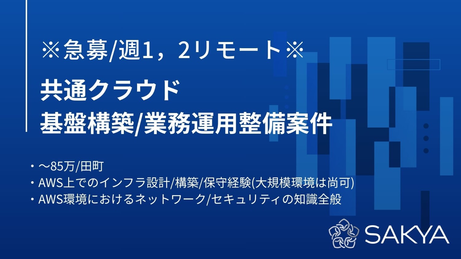 【急募/週1，2リモート/AWS】共通クラウド基盤構築/業務運用整備案件