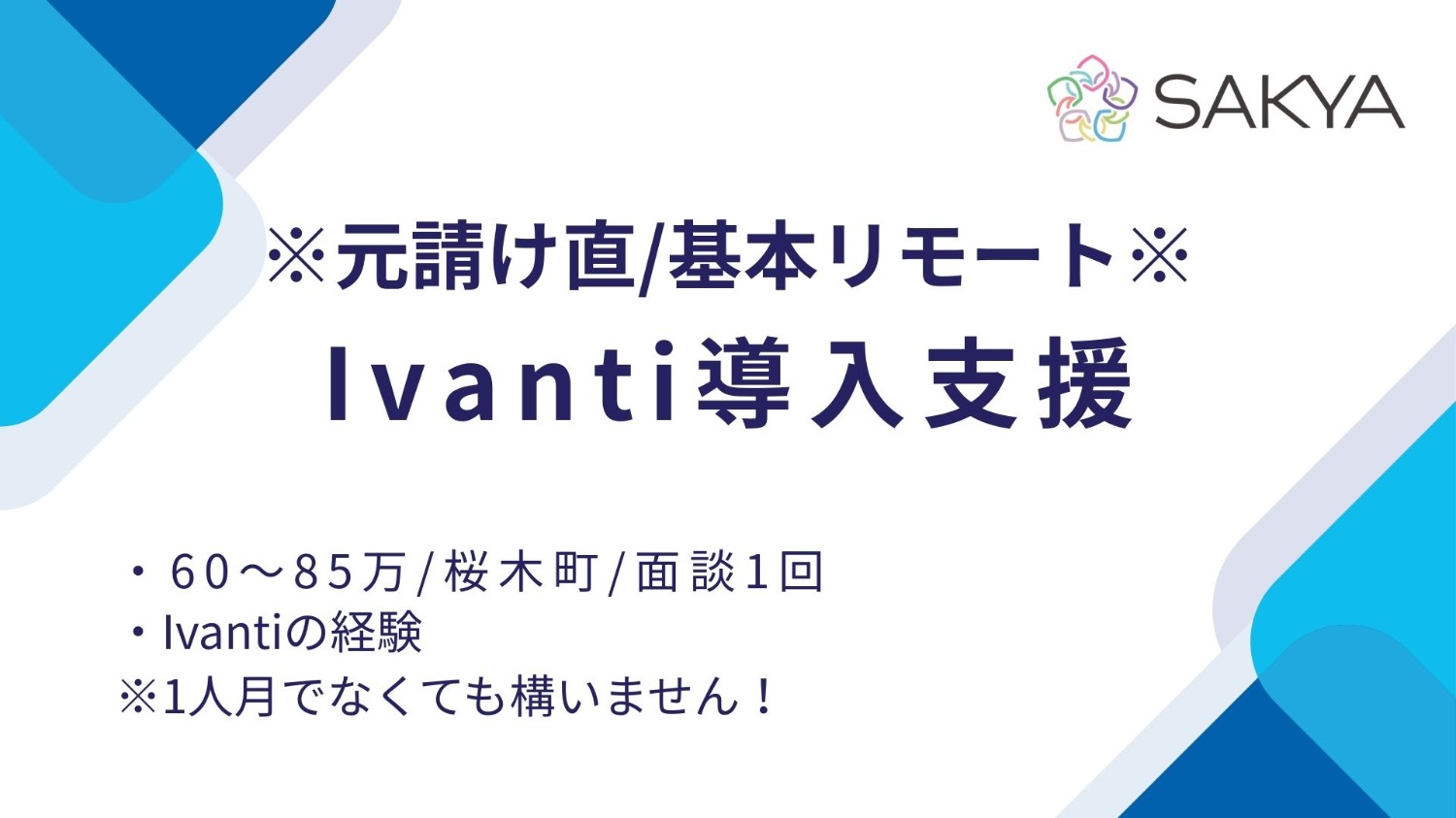 【元請け直/基本リモート/ニッチスキルのため確度高いです!/Ivanti, 情シス, セキュリティ】Ivanti導入支援