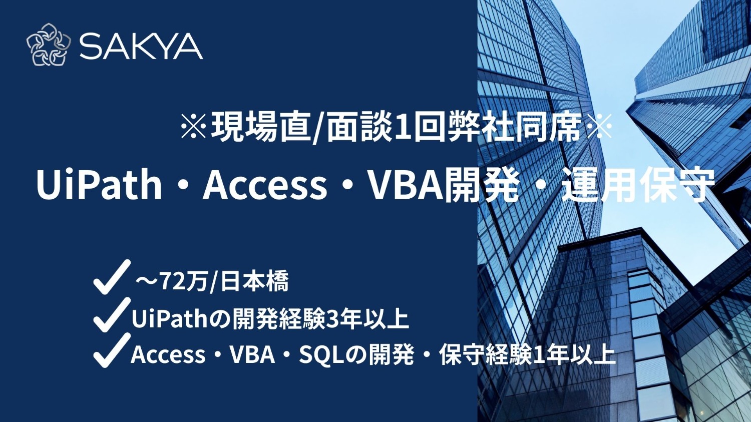 【現場直/面談1回弊社同席】UiPath・Access・VBA開発・運用保守