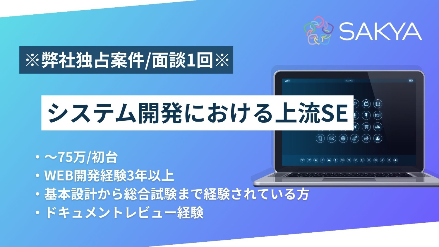 【弊社独占案件/週4リモート/面談1回】システム開発における上流SE