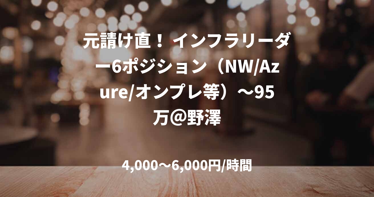 元請け直！ インフラリーダー6ポジション（NW/Azure/オンプレ等）～95万＠野澤