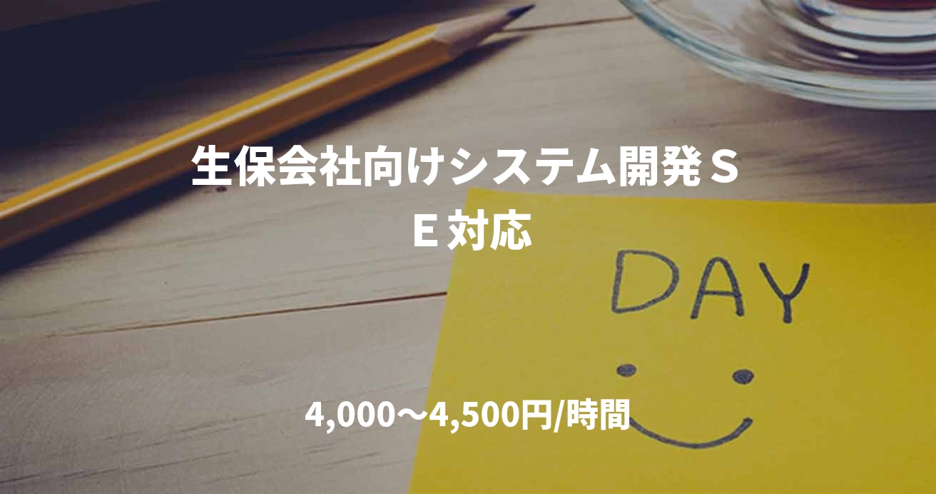 生保会社向けシステム開発ＳＥ対応