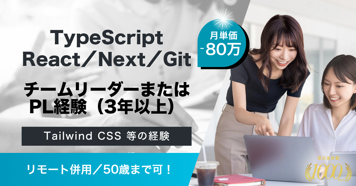 【リモート併用／50歳まで】toC向け既存Webサービス開発プロジェクト（リーダー）