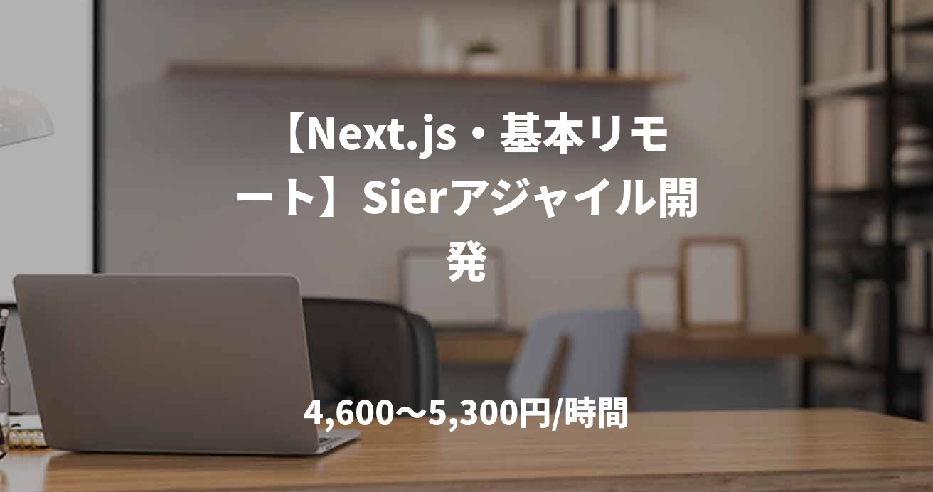 【Next.js・基本リモート】Sierアジャイル開発