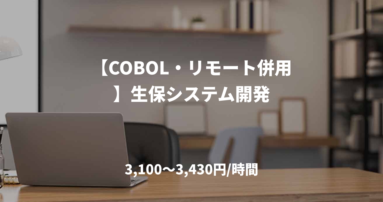 【COBOL・リモート併用】生保システム開発