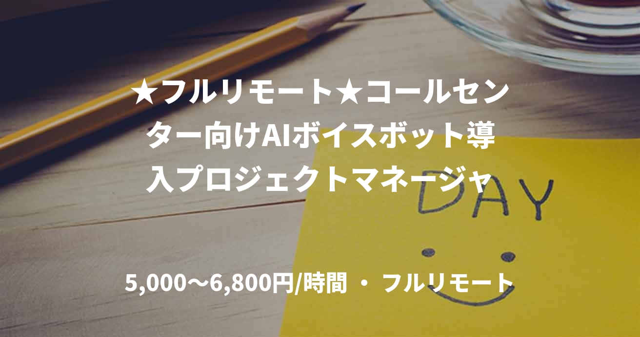 ★フルリモート★コールセンター向けAIボイスボット導入プロジェクトマネージャ