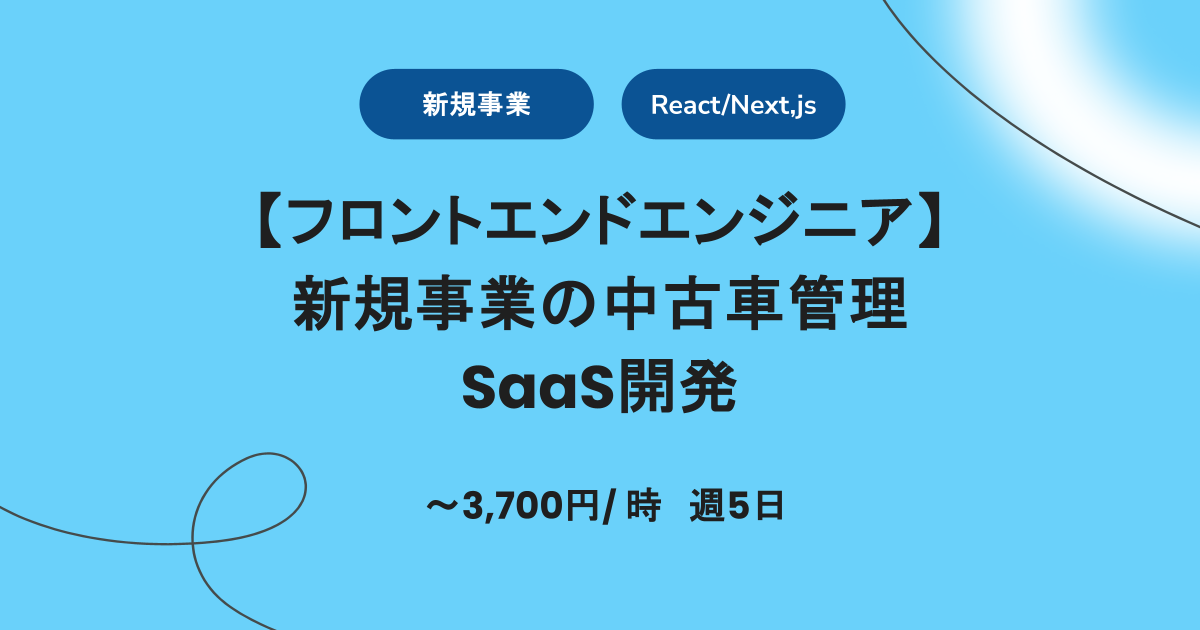 【 週5 / React/Next,js】新規事業の中古車管理SaaS開発のフロントエンドエンジニア