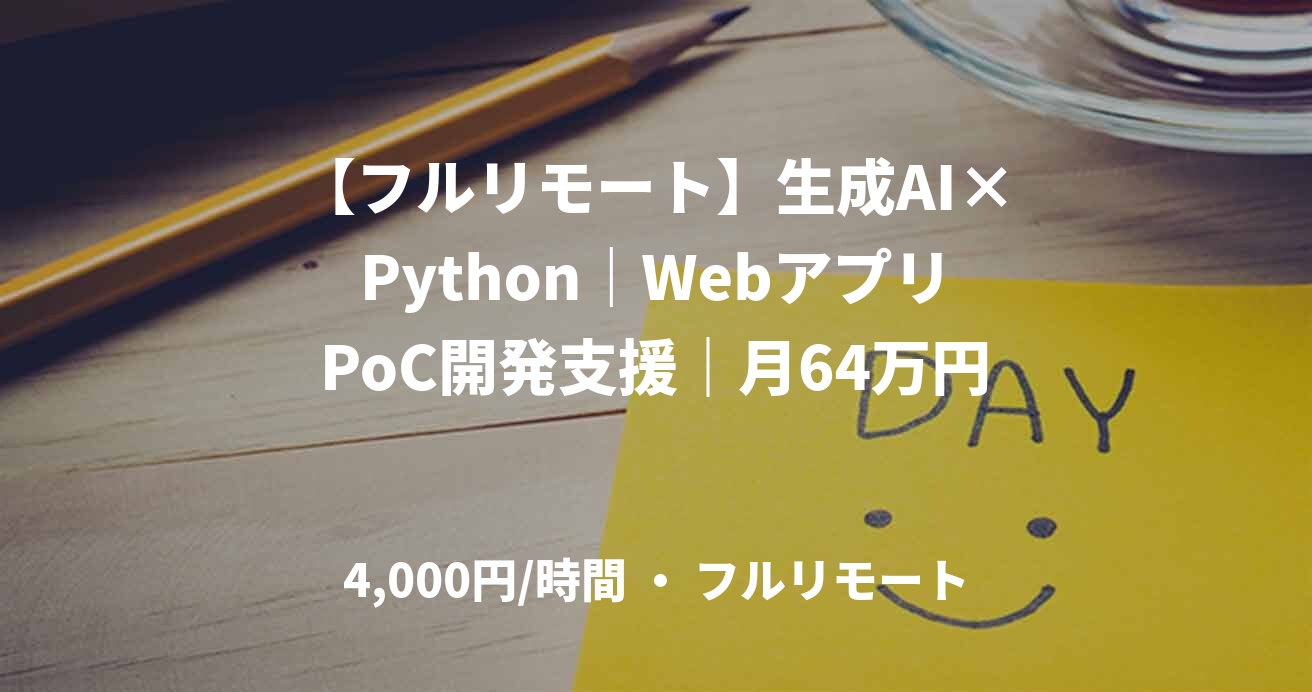 【フルリモート】生成AI×Python｜WebアプリPoC開発支援｜月64万円