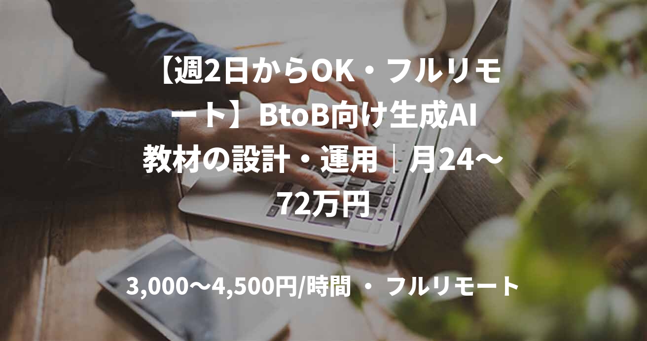 【週2日からOK・フルリモート】BtoB向け生成AI教材の設計・運用｜月24～72万円