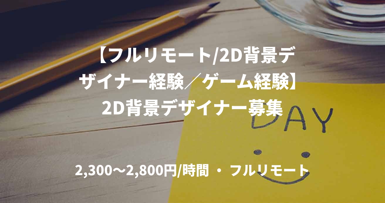 【フルリモート/2D背景デザイナー経験／ゲーム経験】2D背景デザイナー募集