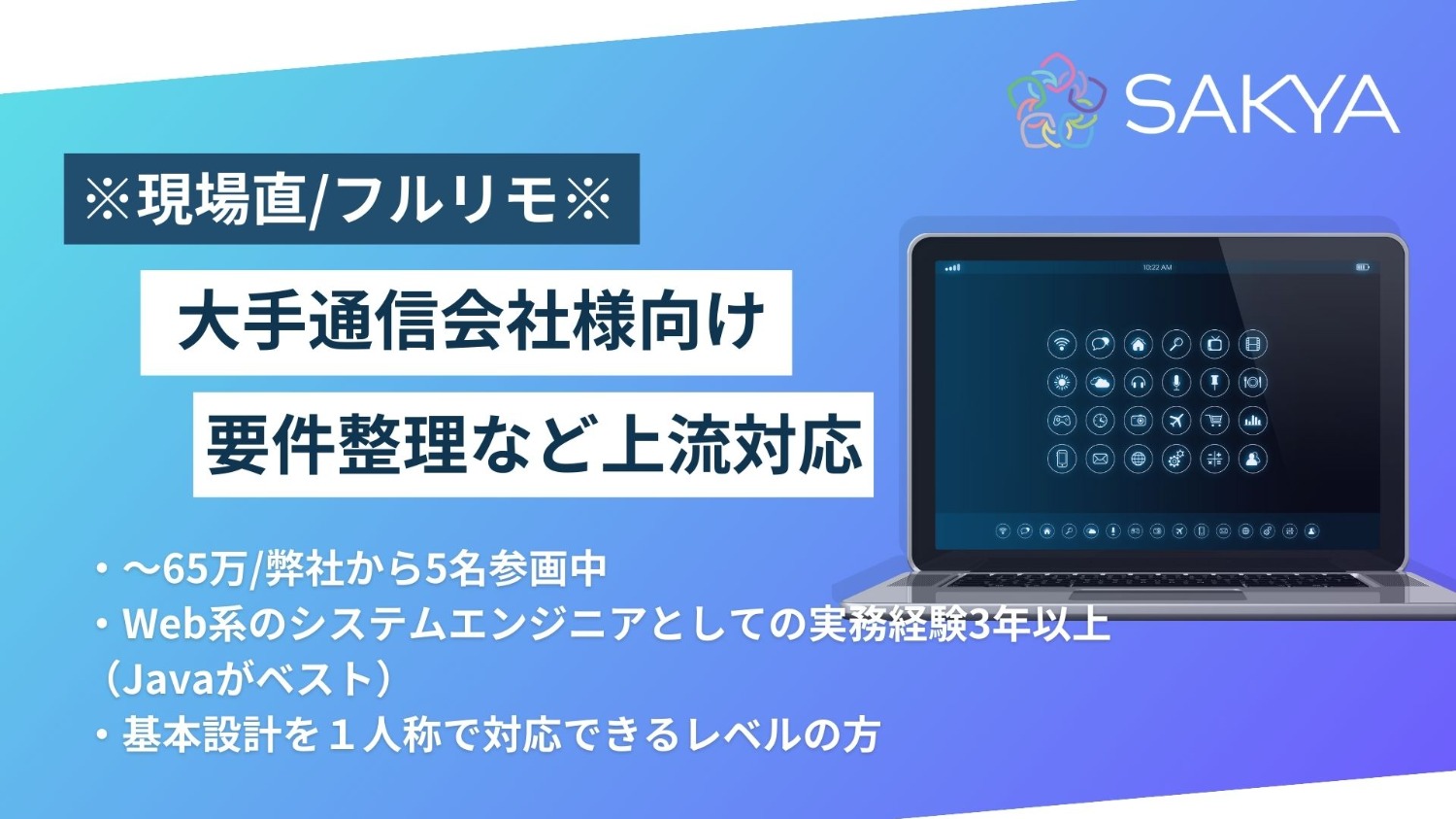 【現場直/フルリモ/面談1回/弊社から5名参画中のため確度高いです/Java】大手通信会社様向け、要件整理など上流対応