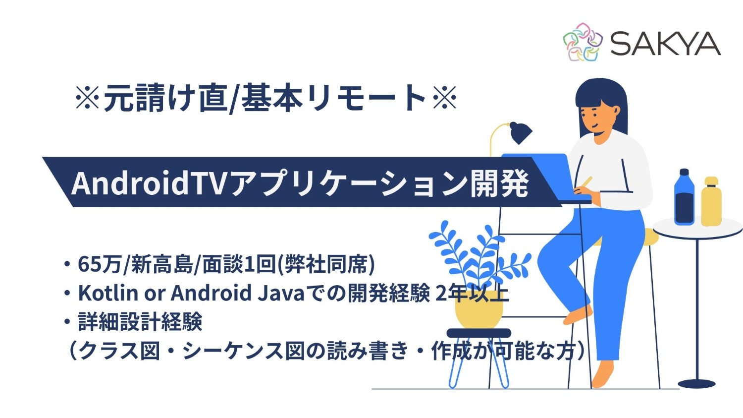 【元請け直/基本リモート/面談1回弊社同席/Kotlin、AndroidJava】AndroidTVアプリケーション開発