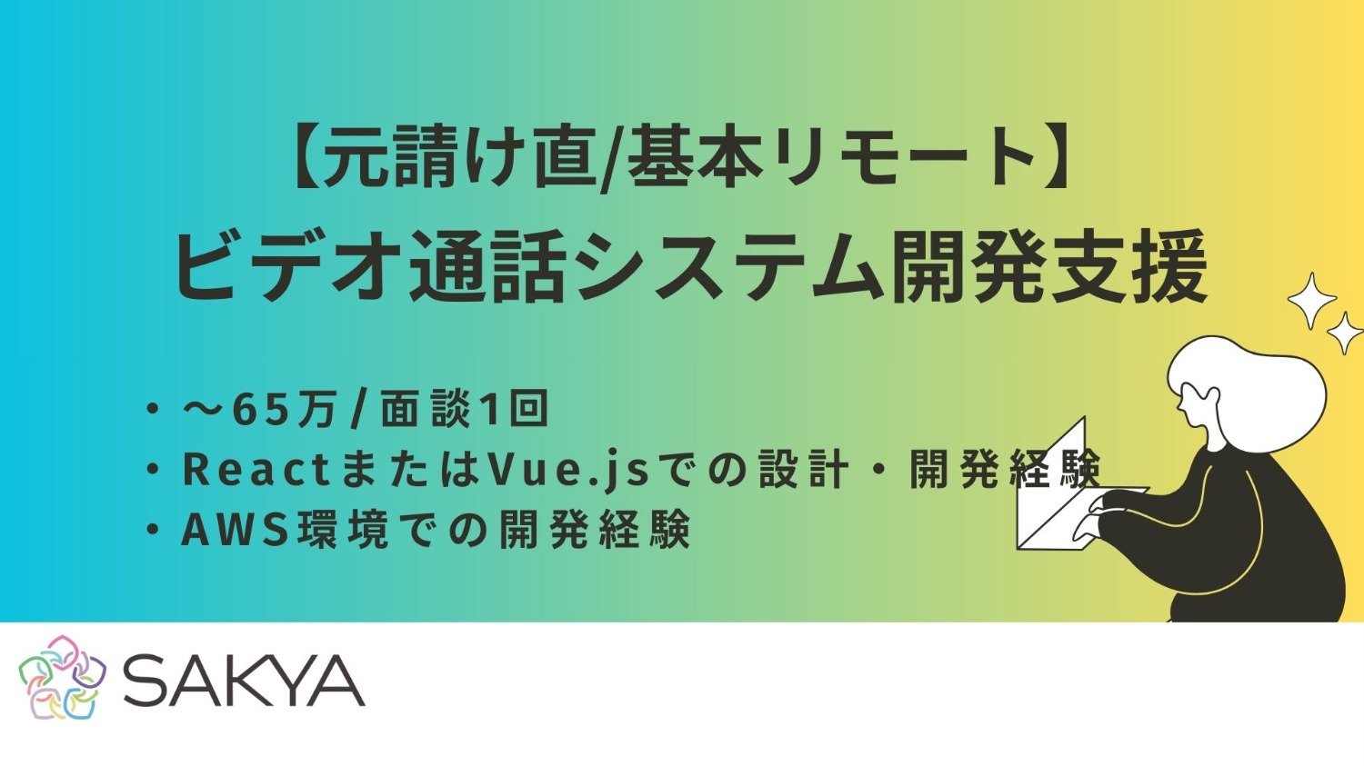 【フルリモ/面談1回/残り1枠/React、Vue】ビデオ通話システム開発支援《フロントエンド募集／React・Vue》