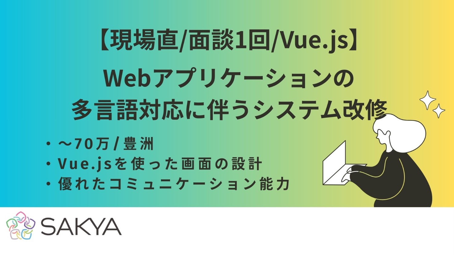【現場直/面談1回弊社同席/Vue.js】Webアプリケーションの多言語対応に伴うシステム改修