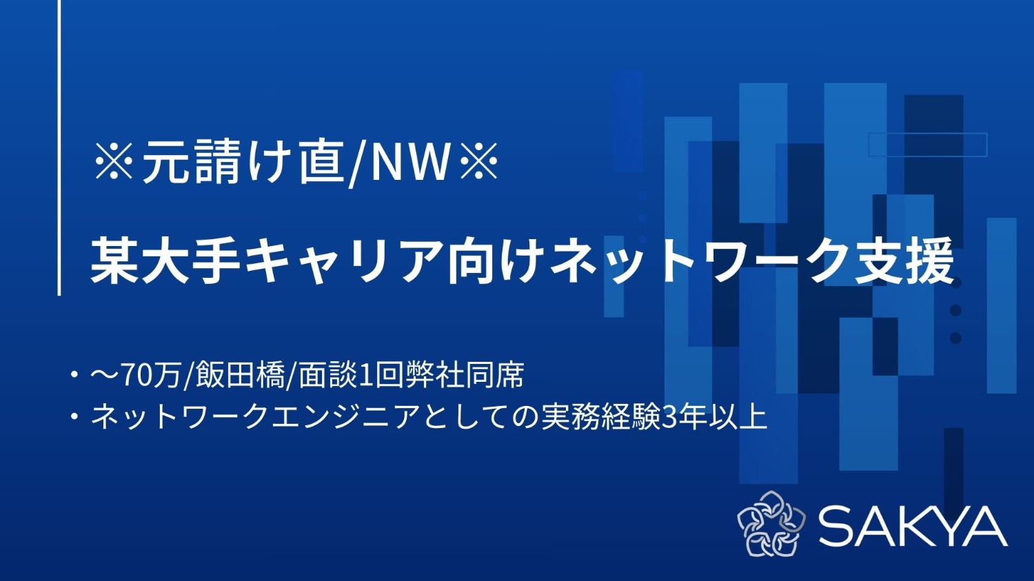 【元請け直/面談1回弊社同席/NW】某大手キャリア向けネットワーク支援