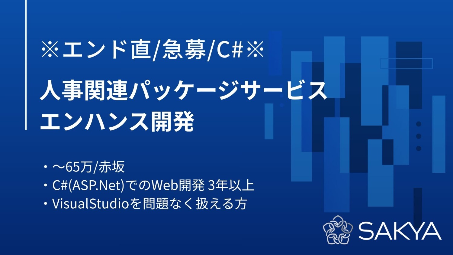 【エンド直/交代枠のため確度高いです/C#,ASP.Net】人事関連パッケージサービス エンハンス開発