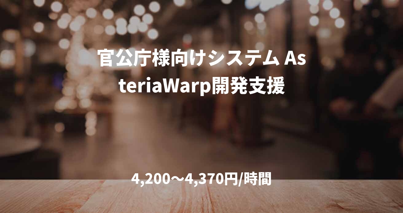 官公庁様向けシステム AsteriaWarp開発支援　