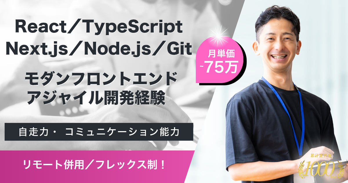 【リモート可】独立系受託企業においてのフロントエンド案件