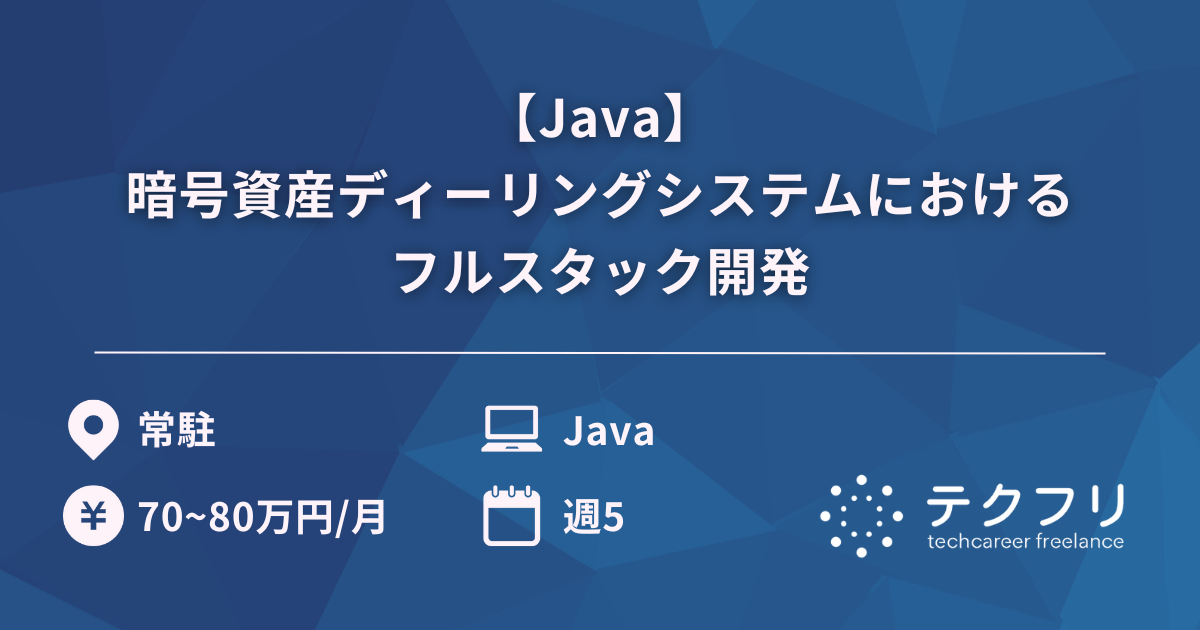 【Java】暗号資産ディーリングシステムにおけるフルスタック開発