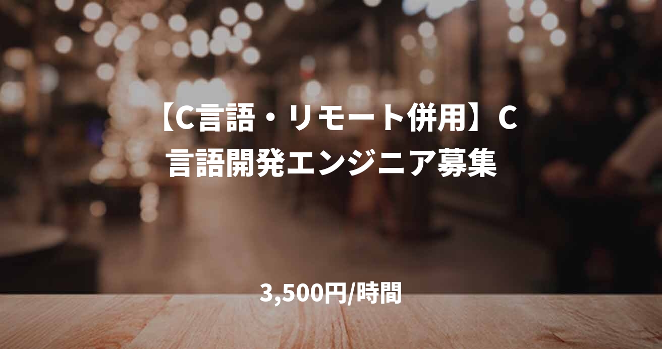 【C言語・リモート併用】C言語開発エンジニア募集