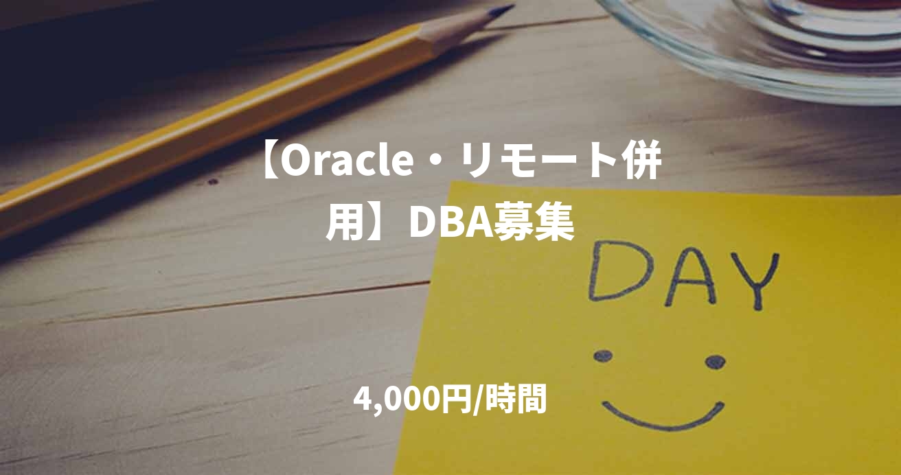 【Oracle・リモート併用】DBA募集