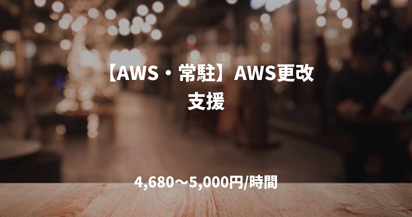 【AWS・常駐】AWS更改支援